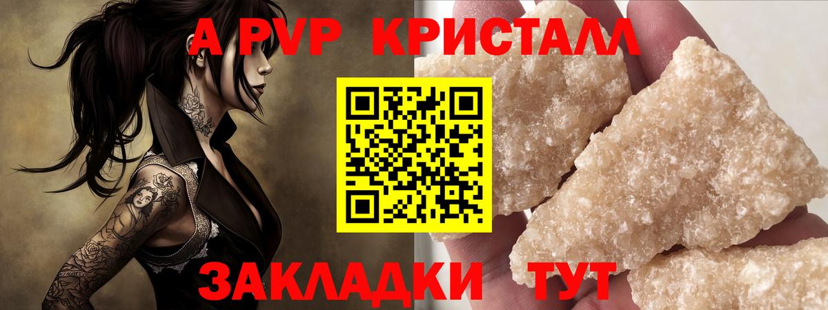 А ПВП  A-PVP СК  Вход с VPN  A-PVP Crystall  Красногорск 