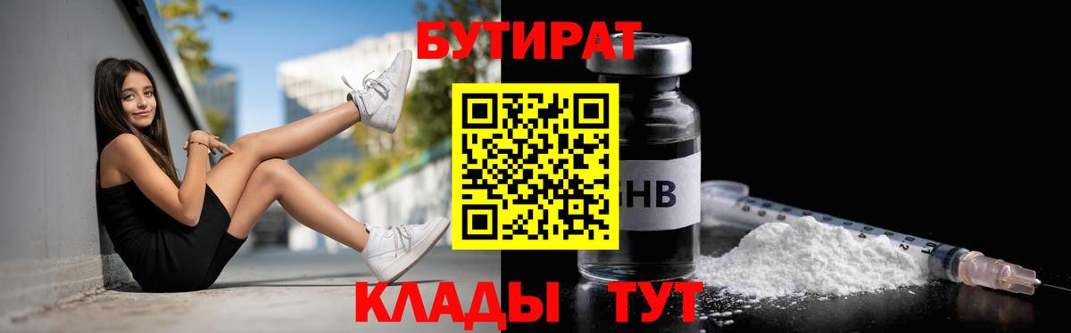 Красногорск  БУТИРАТ 99%  БУТИРАТ  Вход с VPN 