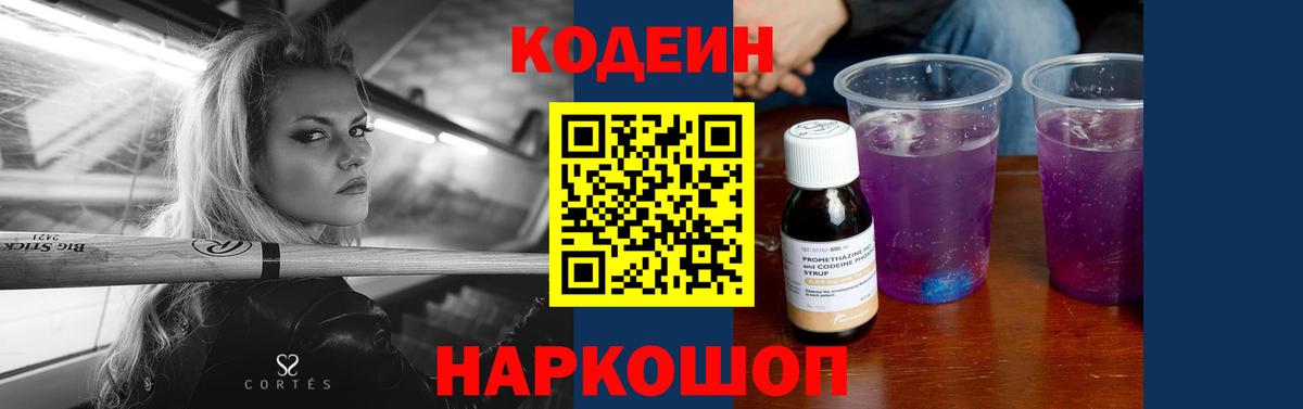 Codein Purple Drank  Вход с VPN  Кодеиновый сироп Lean напиток Lean (лин)  Красногорск 
